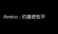 Amico：约基奇暂不续约并非因想离开掘金，这仅是财务安排