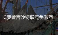 C罗曾言沙特联竞争激烈可排世界前五
，如今新月将曼城斩于马下