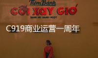 C919商业运营一周年