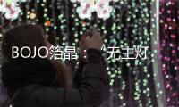 BOJO箔晶
：“无主灯照明”
，非专业不可触达