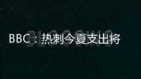 BBC：热刺今夏支出将达1.7亿镑，资金是股东注资而非外部投资