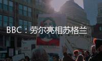 BBC：劳尔亮相苏格兰公开赛，与世界顶级高尔夫球星同场竞技