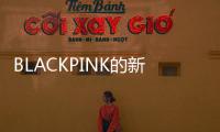 BLACKPINK的新歌

，这么“癫”！