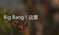 Big Bang！这里的 “海陆空”科技“亮了”！