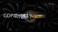 GDP增长4.1%，一季度广东经济数据出炉