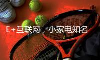 E+互联网�，小家电知名品牌双管齐下