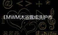 EMWM沐浴露成洗护市场热门
，满足消费者深层需求
