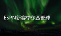ESPN新赛季东西部球队分档�：船湖勇同为第三档 三队进入第一档