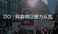 DO：阿森纳正努力从瓦伦西亚签下莫斯克拉
，谈判进展顺利