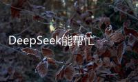 DeepSeek能帮忙写作业吗�？北师大专家这样说