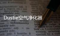 Dustie空气净化器
，助力校园建设孩子空净环境