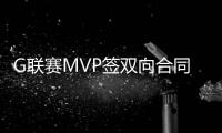 G联赛MVP签双向合同！火箭15+3阵容基本敲定：杜兰特率队冲冠