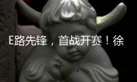 E路先锋，首战开赛
！徐工全国机手争霸赛火热启幕