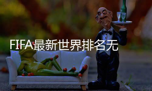 由于疫情的排名排名影响