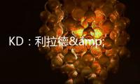 KD
：利拉德&塔图姆恐怕没法扔超远了 恢复后腿部支撑不了这种动作