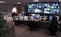 Kimi深夜整活，不下牌桌！全新SOTA	，开源了首个万亿参数模型
