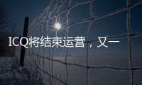 ICQ将结束运营，又一个青春记忆逝去