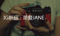 IG新品�：简爱JANE系列射灯——爱上有质感的光