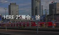 HIRE 25展会	，徐工高机获澳洲客户青睐