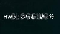 HWG
！罗马诺
：热刺签下库杜斯
，转会费5500万镑