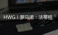 HWG！罗马诺：法蒂租借加盟摩纳哥附带买断，他将先和巴萨续约