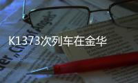 K1373次列车在金华境内被货车撞脱线！亲历者：闷得受不了想开车门，有人砸窗透气