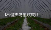 JJ林俊杰鸟巢欢庆JJ20百场 李玖哲
、A