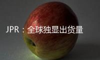 JPR：全球独显出货量增5.3% 英伟达份额大增