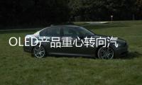 OLED产品重心转向汽车照明
，LGD意欲何为?