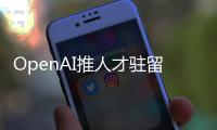 OpenAI推人才驻留计划，另类策略应对AI人才争夺战