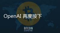 OpenAI 再度按下暂停键：开放模型发布无限期推迟以完成深度安全审查