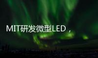 MIT研发微型LED，可集成到芯片中