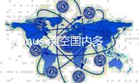 Manus 清空国内多平台账号，前员工透露“不会继续推进”中文版