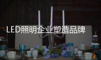 LED照明企业塑造品牌年轻化 力赢80
、90后芳心