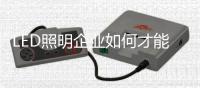 LED照明企业如何才能做好O2O商业模式
？