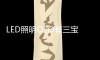 LED照明O2O有三宝：线上

、线下	
、一起搞	！