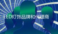 LED灯饰品牌和代理商要相互依存，和谐合作