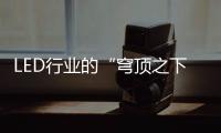 LED行业的“穹顶之下”�
：3·15该如何打假?