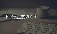 LED行业的2019
	：汽车照明领域 “风起云涌”