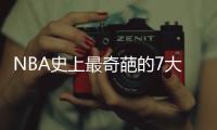 NBA史上最奇葩的7大退役原因	，伯德太“抠门”，一人害怕坐飞机