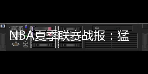 莫格博12分8板1助1断