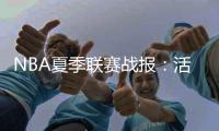 NBA夏季联赛战报：活塞104