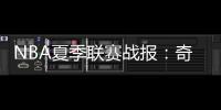 NBA夏季联赛战报：奇才102