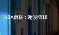 NBA夏联�：谢泼德18分4断6失误领一级恶犯 火箭负活塞吞两连败