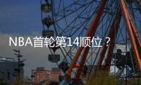 NBA首轮第14顺位
�？男篮18岁天才比杨瀚森还猛�：下一个进NBA是他？