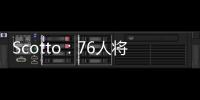 Scotto：76人将裁掉双向合同前锋亚历克斯