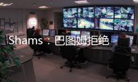 Shams：巴图姆拒绝球员选项成自由球员 与快船互相有意续约
