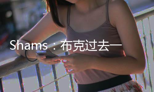 练内狄龙·布鲁克斯一起