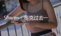 Shams：布克过去一两周一直在和队内年轻球员训练，内部感觉球队充满希望