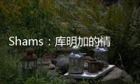 Shams
：库明加的情况停滞不前限制了勇士队所有的操作